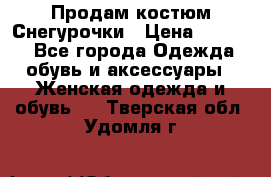 Продам костюм Снегурочки › Цена ­ 6 000 - Все города Одежда, обувь и аксессуары » Женская одежда и обувь   . Тверская обл.,Удомля г.